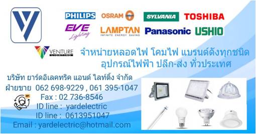 บริษัท ยาร์ดอิเลคทริด แอนด์ ไลท์ติ้ง จำกัด